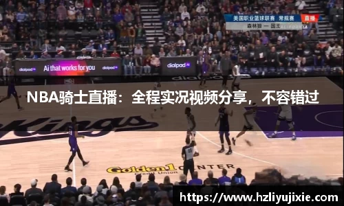NBA骑士直播：全程实况视频分享，不容错过