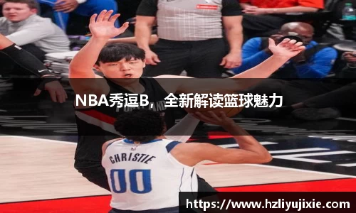 NBA秀逗B，全新解读篮球魅力