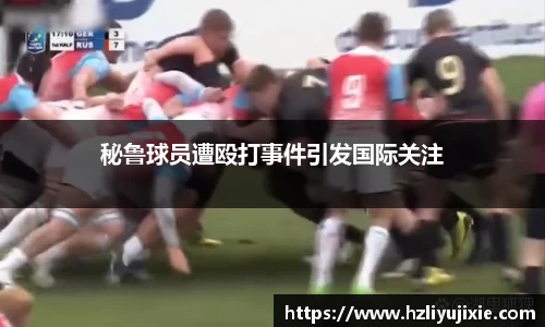 秘鲁球员遭殴打事件引发国际关注
