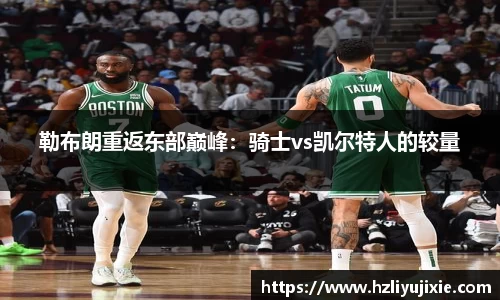勒布朗重返东部巅峰：骑士vs凯尔特人的较量